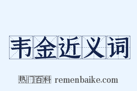 韦金近义词是什么意思的图片